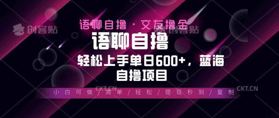 （13461期）最新语聊自撸10秒0.5元，小白轻松上手单日600+，蓝海项目-金云网创-金云网创--一切美好高质量资源,尽在金云网创！