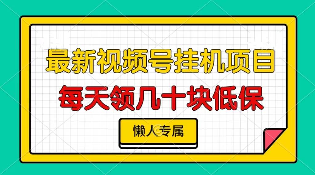 （13452期）视频号挂机项目，每天几十块低保，懒人专属-金云网创-金云网创--一切美好高质量资源,尽在金云网创！