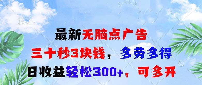 （13448期）最新无脑点广告，三十秒3块钱，多劳多得，日收益轻松300+，可多开！-金云网创-金云网创--一切美好高质量资源,尽在金云网创！