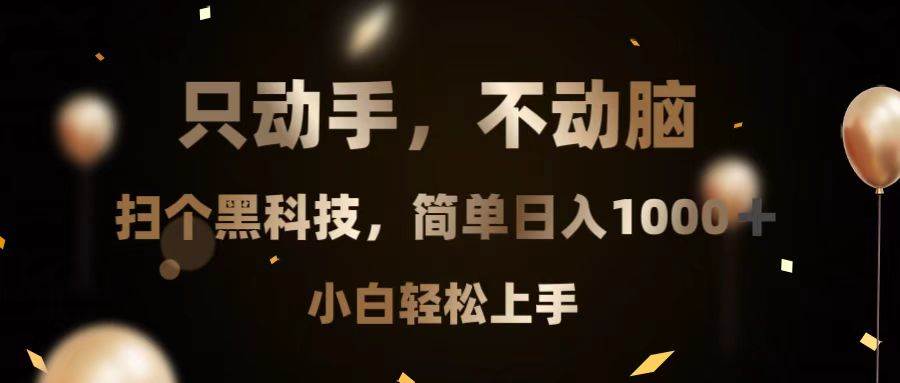 （13422期）只动手，不动脑，扫个黑科技，简单日入1000+，小白轻松上手-金云网创-金云网创--一切美好高质量资源,尽在金云网创！