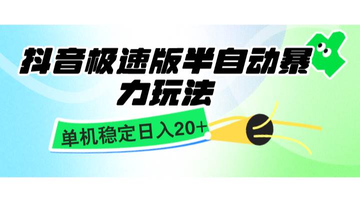 抖音极速版半自动暴力玩法，单机稳定日入20+，简单无脑好上手，适合批量上机-金云网创-金云网创--一切美好高质量资源,尽在金云网创！