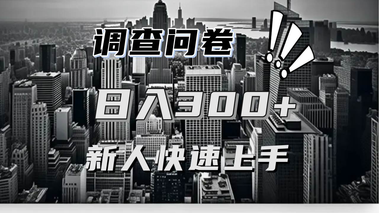 （13472期）【快速上手】调查问卷项目分享，一个问卷薅多遍，日入二三百不是难事！-金云网创-金云网创--一切美好高质量资源,尽在金云网创！