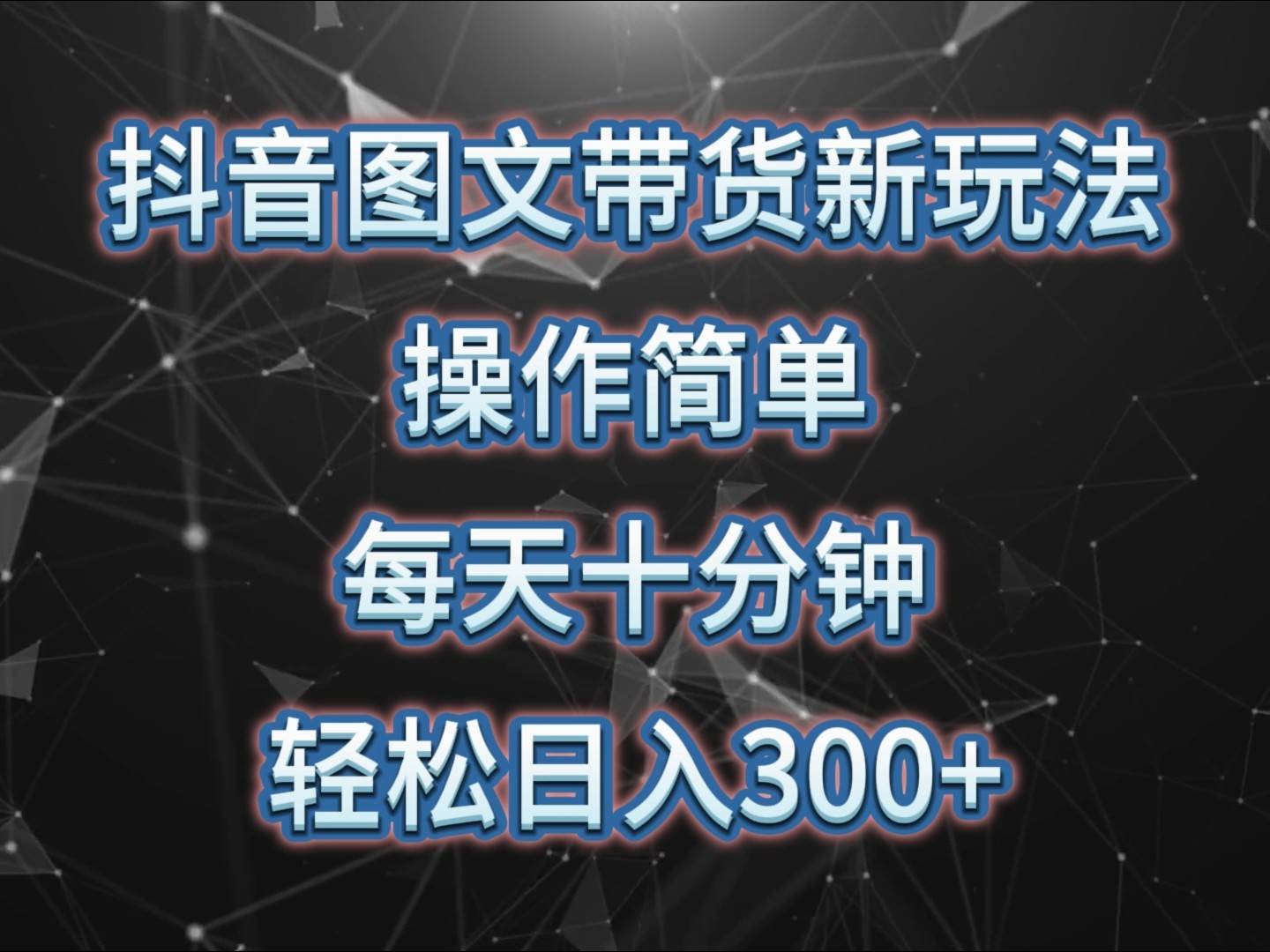 抖音图文带货新玩法， 操作简单，每天十分钟，轻松日入300+，可矩阵操作-金云网创-金云网创--一切美好高质量资源,尽在金云网创！