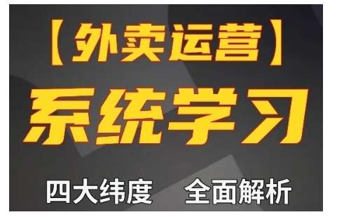 外卖运营高阶课，四大维度，全面解析，新手小白也能快速上手，单量轻松翻倍-金云网创-金云网创--一切美好高质量资源,尽在金云网创！