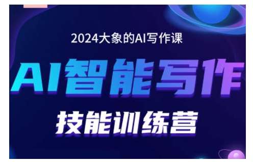 2024AI智能写作技能训练营，教你打造赚钱账号，投喂技巧，组合文章技巧，掌握流量密码-金云网创-金云网创--一切美好高质量资源,尽在金云网创！