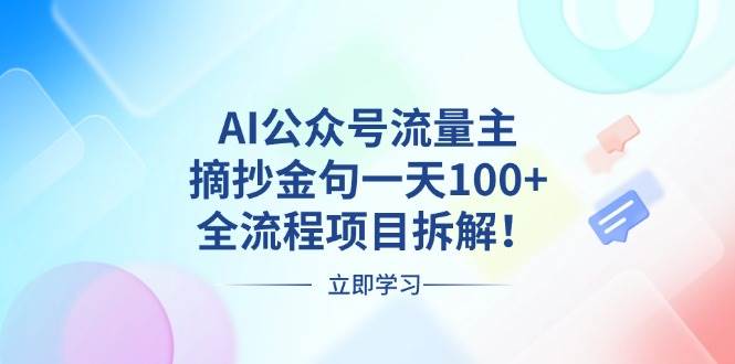 （13486期）AI公众号流量主，摘抄金句一天100+，全流程项目拆解！-金云网创-金云网创--一切美好高质量资源,尽在金云网创！