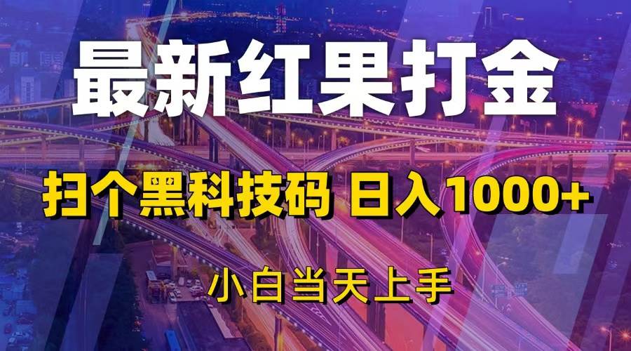 （13459期）最新红果打金，扫个黑科技码，日入1000+，小白当天上手-金云网创-金云网创--一切美好高质量资源,尽在金云网创！