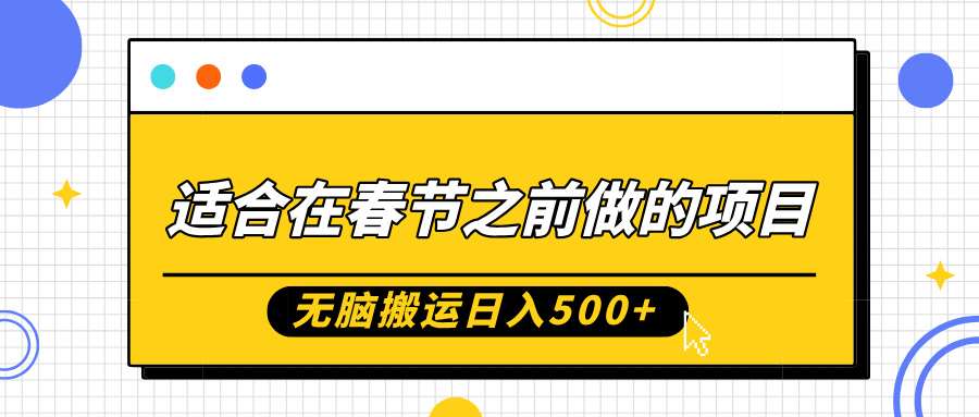 适合在春节之前做的项目，无脑搬运日入5张，0基础小白也能轻松月入过W-金云网创-金云网创--一切美好高质量资源,尽在金云网创！