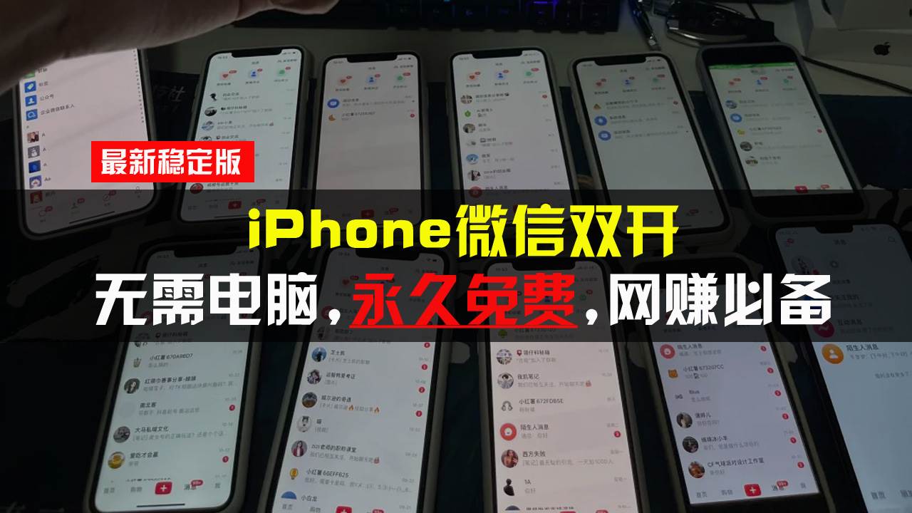 （13487期）iPhone微信双开无需电脑永久免费，适用所有iPhone手机-金云网创-金云网创--一切美好高质量资源,尽在金云网创！