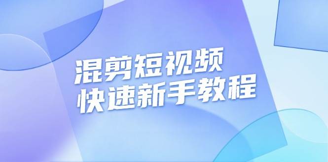 （13504期）混剪短视频快速新手教程，实战剪辑千川的一个投流视频，过审过原创-金云网创-金云网创--一切美好高质量资源,尽在金云网创！