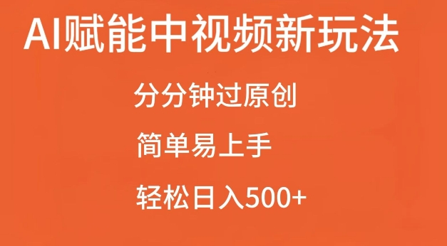 AI赋能中视频最新玩法，分分钟过原创，简单易上手，轻松日入500+【揭秘】-金云网创-金云网创--一切美好高质量资源,尽在金云网创！