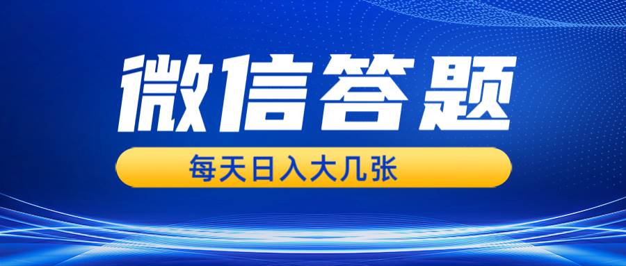 （13473期）微信答题搜一搜，利用AI生成粘贴上传，日入几张轻轻松松-金云网创-金云网创--一切美好高质量资源,尽在金云网创！