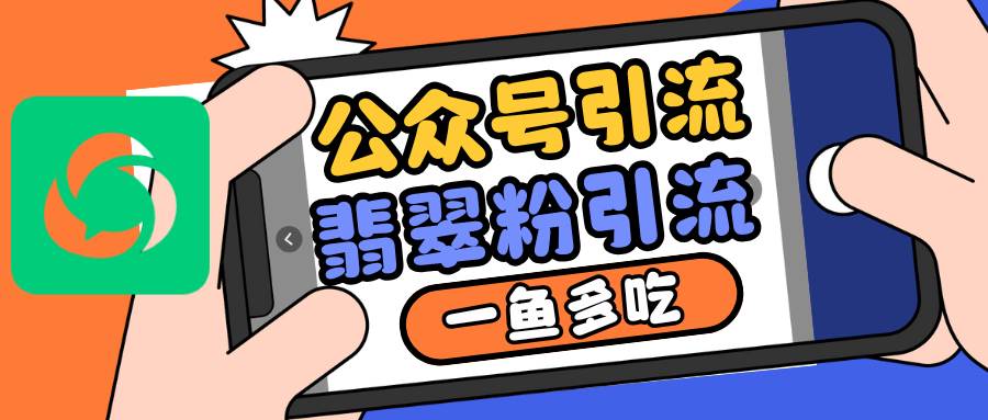 公众号低成本引流翡翠粉，高客单价，大力出奇迹一鱼多吃-金云网创-金云网创--一切美好高质量资源,尽在金云网创！