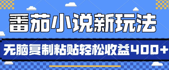 番茄小说新玩法，借助AI推书，无脑复制粘贴，每天10分钟，新手小白轻松收益4张【揭秘】-金云网创-金云网创--一切美好高质量资源,尽在金云网创！