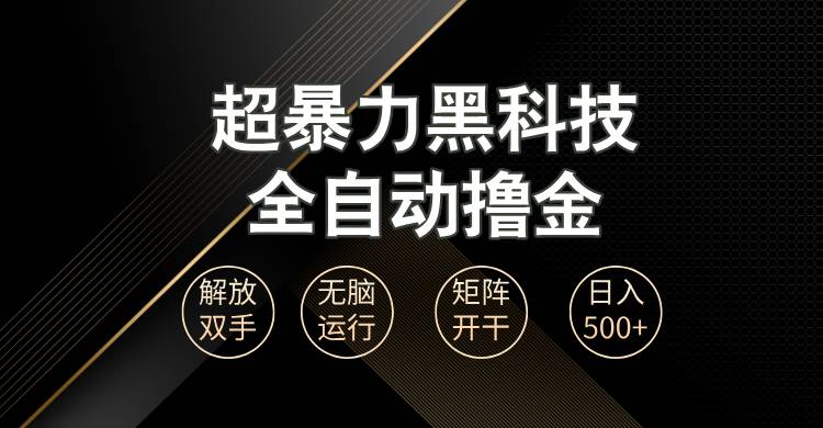 （13443期）超暴力黑科技全自动掘金，轻松日入1000+无脑矩阵开干-金云网创-金云网创--一切美好高质量资源,尽在金云网创！