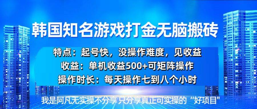 （13406期）韩国新游开荒无脑搬砖单机收益500，起号快，没操作难度-金云网创-金云网创--一切美好高质量资源,尽在金云网创！