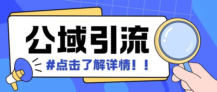 全公域平台，引流创业粉自热模版玩法，号称日引500+创业粉可矩阵操作-金云网创-金云网创--一切美好高质量资源,尽在金云网创！