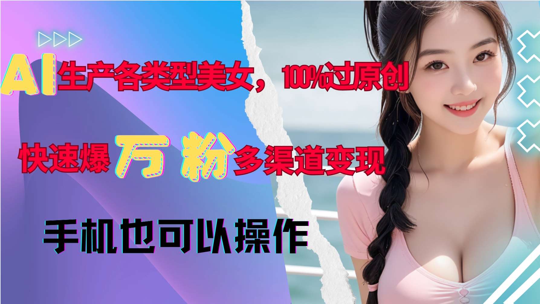 AI生产各类型美女，100%过原创，快速爆万粉，多渠道变现，新手可做-金云网创-金云网创--一切美好高质量资源,尽在金云网创！