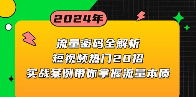 （13480期）流量密码全解析：短视频热门20招，实战案例带你掌握流量本质-金云网创-金云网创--一切美好高质量资源,尽在金云网创！