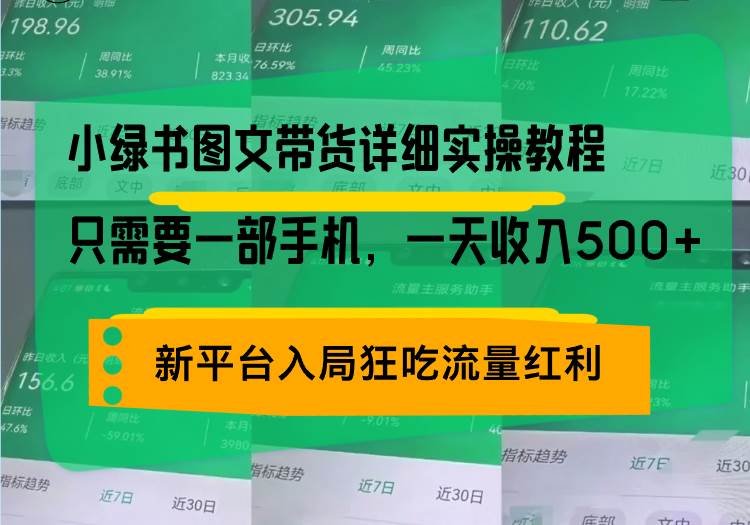 （13509期）小绿书图文带货详细实操教程，只需要一部手机，一天收入500+，轻松变现-金云网创-金云网创--一切美好高质量资源,尽在金云网创！