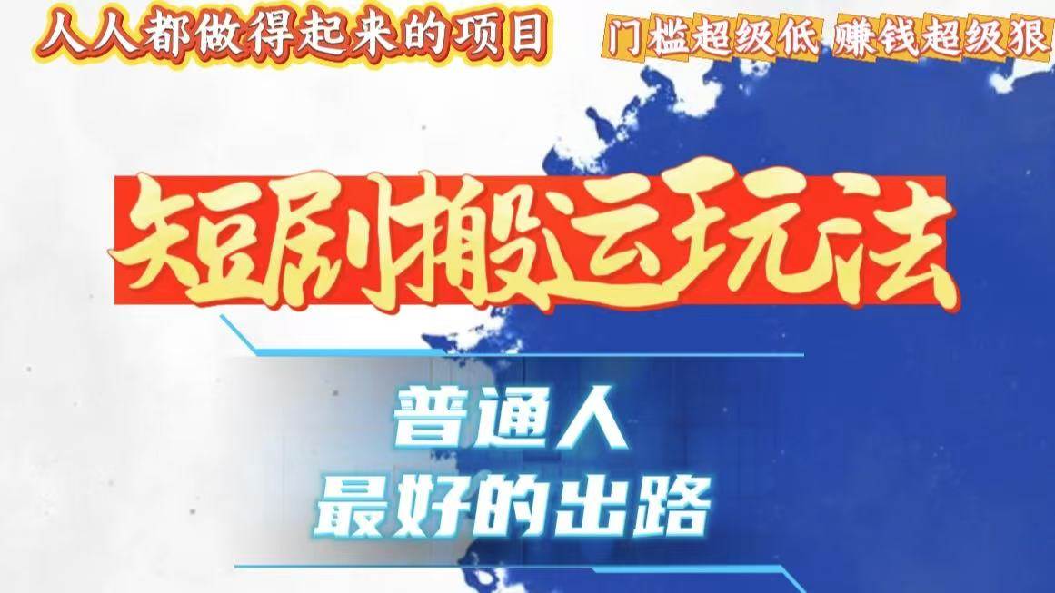 （13470期）一条作品狂赚10000+，黑科技纯搬，爆流爆粉嘎嘎猛，有手就能干！-金云网创-金云网创--一切美好高质量资源,尽在金云网创！