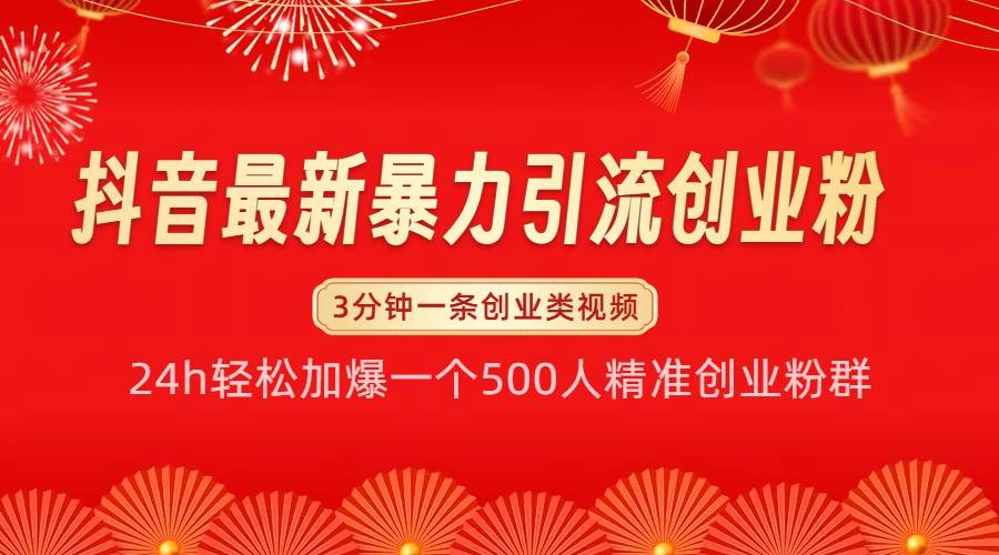 抖音最新暴力引流创业粉，24h轻松加爆一个500人精准创业粉群【揭秘】-金云网创-金云网创--一切美好高质量资源,尽在金云网创！