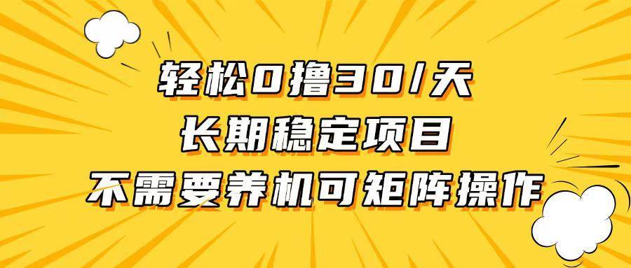 （13499期）轻松撸30+/天，无需养鸡 ，无需投入，长期稳定，做就赚！-金云网创-金云网创--一切美好高质量资源,尽在金云网创！