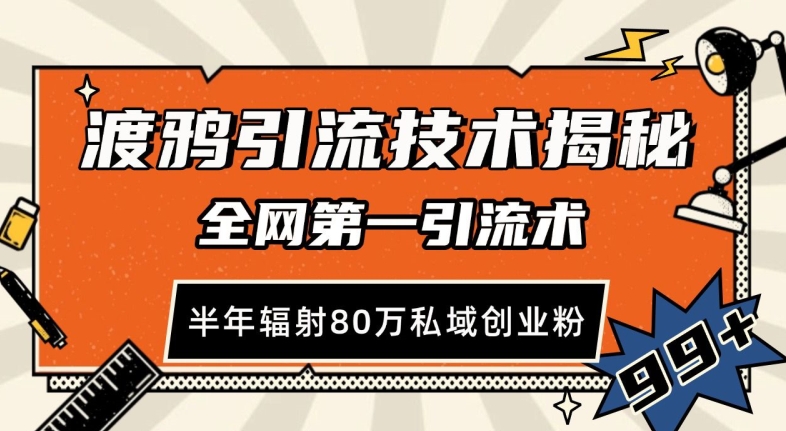 渡鸦引流技术，全网第一引流术，半年辐射80万私域创业粉 【揭秘】-金云网创-金云网创--一切美好高质量资源,尽在金云网创！