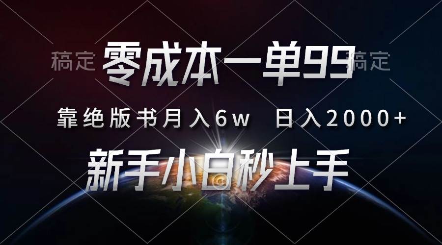 （13451期）零成本一单99，靠绝版书轻松月入6w，日入2000+，新人小白秒上手-金云网创-金云网创--一切美好高质量资源,尽在金云网创！