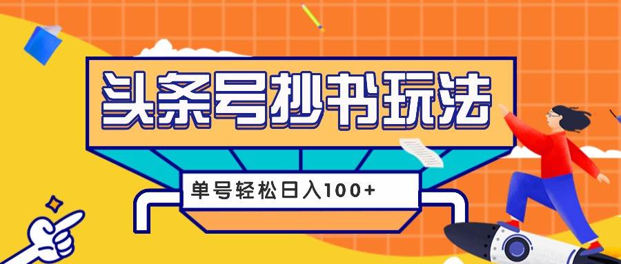 今日头条抄书玩法，用这个方法，单号轻松日入100+（附详细教程及工具）-金云网创-金云网创--一切美好高质量资源,尽在金云网创！