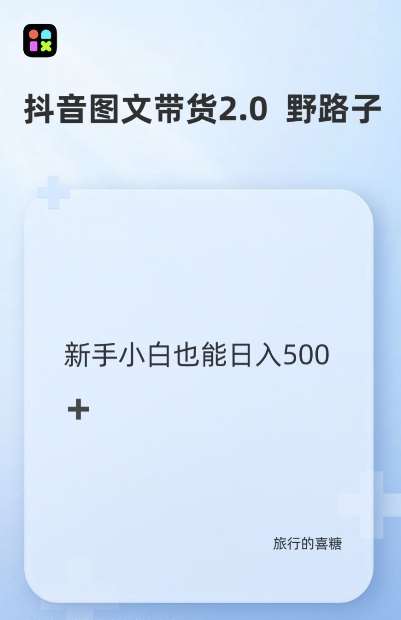 抖音图文带货野路子2.0玩法，暴力起号，单日收益多张，小白也可轻松上手【揭秘】-金云网创-金云网创--一切美好高质量资源,尽在金云网创！