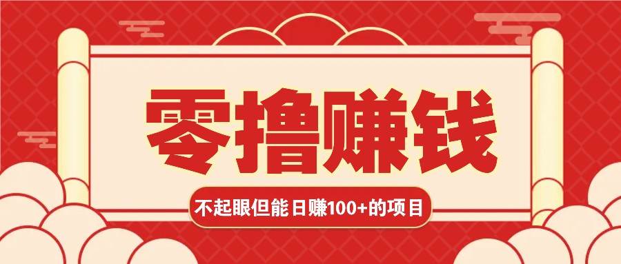 3个不起眼但是能轻松日收益100+的赚钱项目，零基础也能赚！！！-金云网创-金云网创--一切美好高质量资源,尽在金云网创！