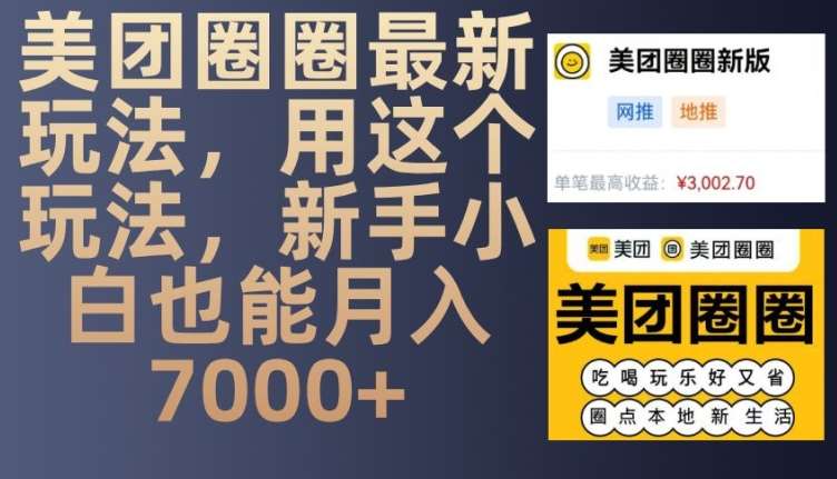 美团圈圈最新玩法，用这个玩法，新手小白也能月入7000+-金云网创-金云网创--一切美好高质量资源,尽在金云网创！