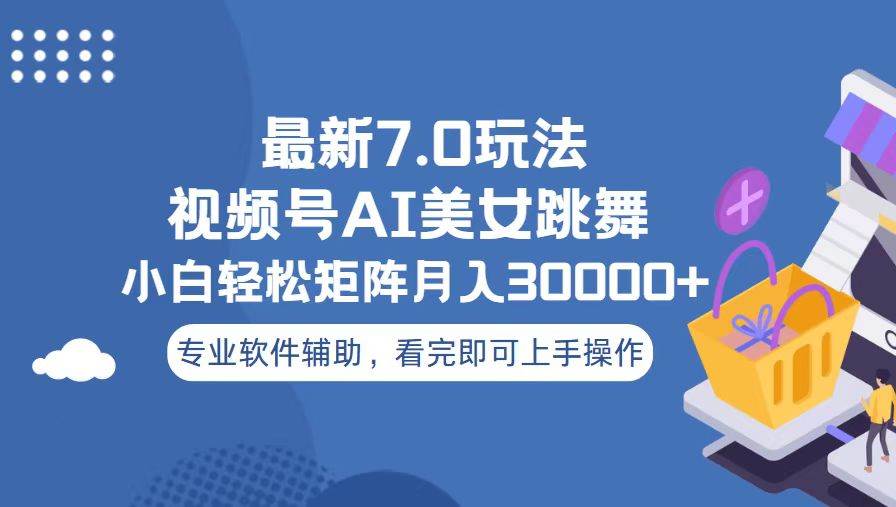 （13477期）视频号最新7.0玩法，当天起号小白也能轻松月入30000+-金云网创-金云网创--一切美好高质量资源,尽在金云网创！