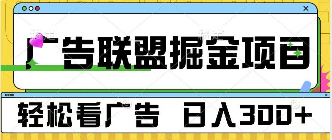 广告联盟 独家玩法轻松看广告 每天300+ 可批量操作-金云网创-金云网创--一切美好高质量资源,尽在金云网创！