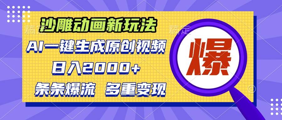 （13469期）沙雕动画新玩法，AI一键生成原创视频，条条爆流，日入2000+，多重变现方式-金云网创-金云网创--一切美好高质量资源,尽在金云网创！