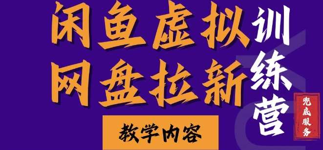 闲鱼虚拟网盘拉新训练营，两天快速人门，长久稳定被动收入，要在没有天花板的项目里赚钱-金云网创-金云网创--一切美好高质量资源,尽在金云网创！