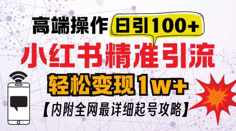 小红书顶级引流玩法，一天100粉不被封，实操技术【揭秘】-金云网创-金云网创--一切美好高质量资源,尽在金云网创！