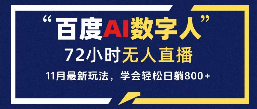 （13403期）百度AI数字人直播，24小时无人值守，小白易上手，每天轻松躺赚800+-金云网创-金云网创--一切美好高质量资源,尽在金云网创！