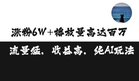 单条视频百万播放收益3500元涨粉破万 ，可矩阵操作【揭秘】-金云网创-金云网创--一切美好高质量资源,尽在金云网创！