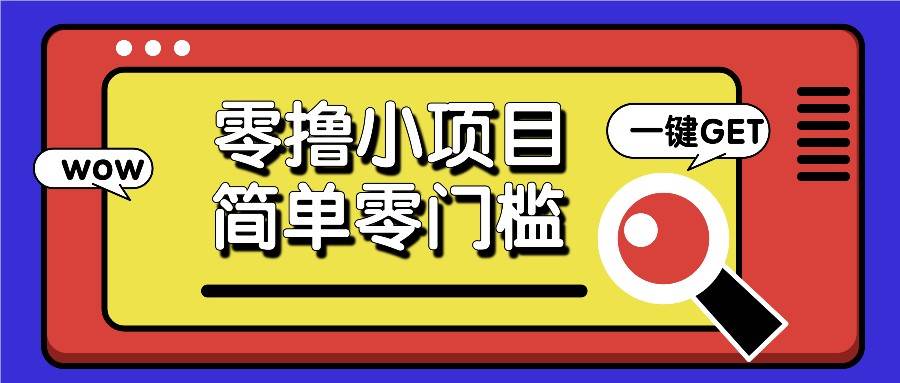 零撸小项目，百度答题撸88米收益，简单零门槛人人可做！-金云网创-金云网创--一切美好高质量资源,尽在金云网创！