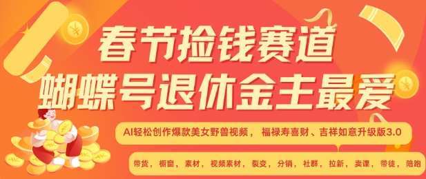 春节捡钱赛道，蝴蝶号退休金主最爱，AI轻松创作爆款美女野兽视频，福禄寿喜财吉祥如意升级版3.0-金云网创-金云网创--一切美好高质量资源,尽在金云网创！