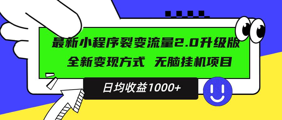 （13462期）最新小程序升级版项目，全新变现方式，小白轻松上手，日均稳定1000+-金云网创-金云网创--一切美好高质量资源,尽在金云网创！