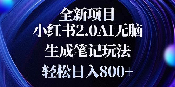 （13617期）全新小红书2.0无脑生成笔记玩法轻松日入800+小白新手简单上手操作-金云网创-金云网创--一切美好高质量资源,尽在金云网创！