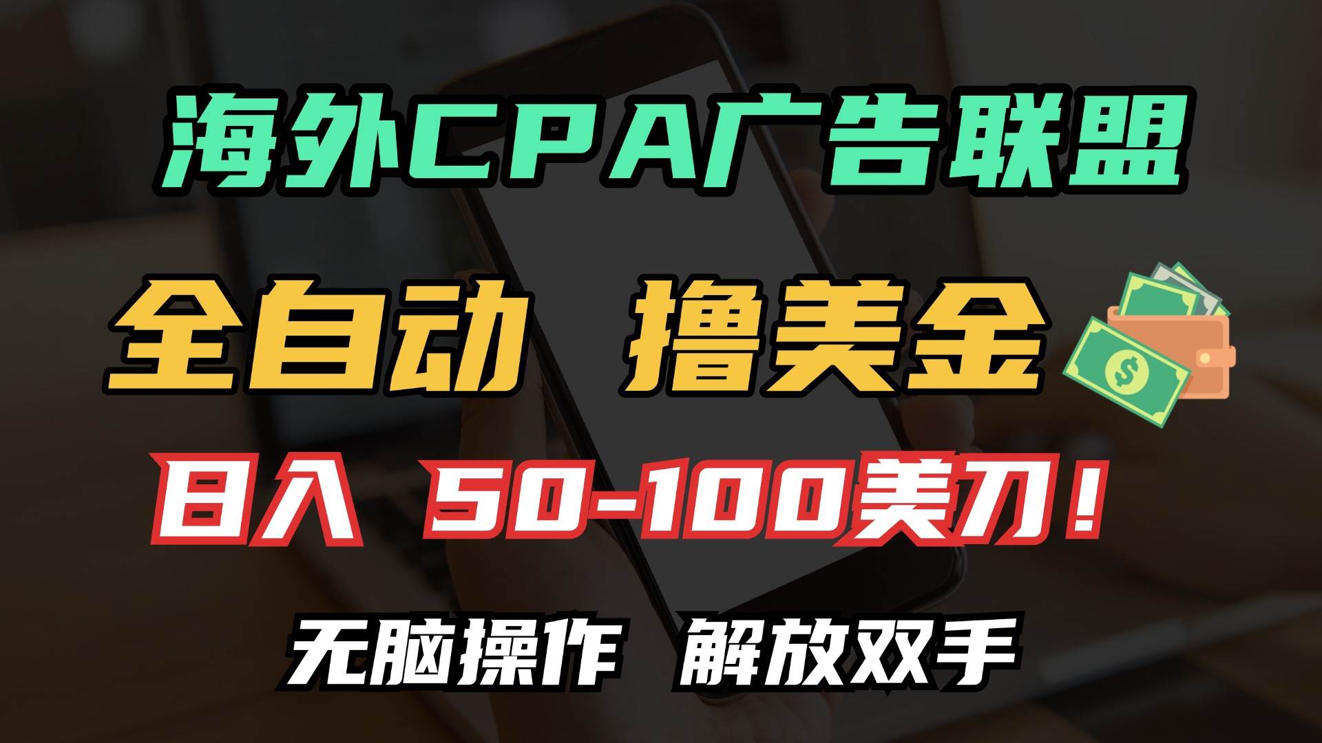 （13593期）海外CPA全自动撸美金, 日入100＋美金, 无脑操作，解放双手-金云网创-金云网创--一切美好高质量资源,尽在金云网创！