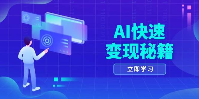 AI快速变现秘籍：掌握四重策略，六步提取核心，开启书变课之旅-金云网创-金云网创--一切美好高质量资源,尽在金云网创！