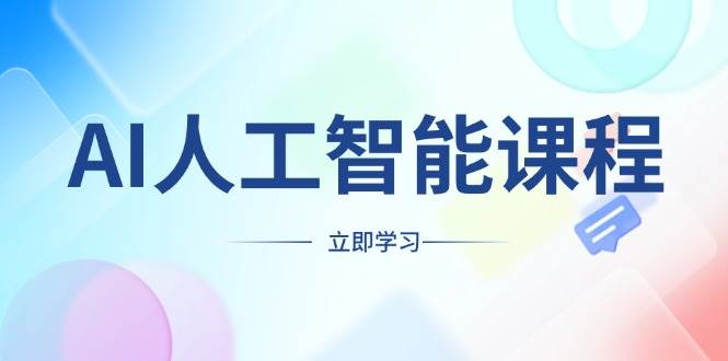 （13865期）AI人工智能课程，适合任何职业身份，掌握AI工具，打造副业创业新机遇-金云网创-金云网创--一切美好高质量资源,尽在金云网创！