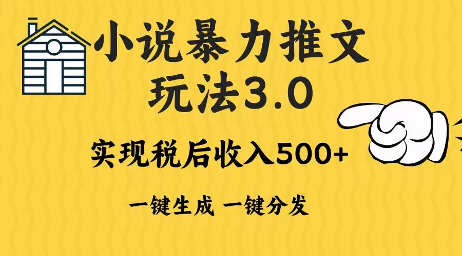 （13598期）2024年小说推文暴力玩法3.0一键多发平台生成无脑操作日入500-1000+-金云网创-金云网创--一切美好高质量资源,尽在金云网创！