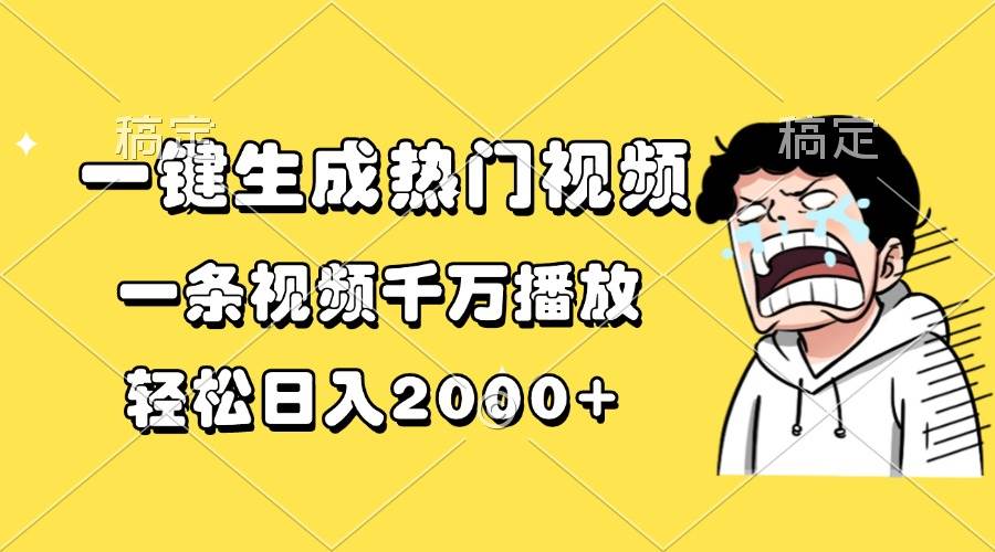 （13535期）一键生成热门视频，一条视频千万播放，轻松日入2000+-金云网创-金云网创--一切美好高质量资源,尽在金云网创！