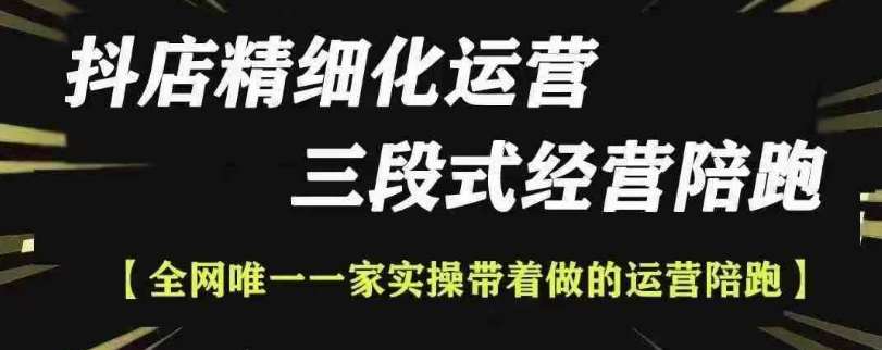 抖店精细化运营，非常详细的精细化运营抖店玩法-金云网创-金云网创--一切美好高质量资源,尽在金云网创！